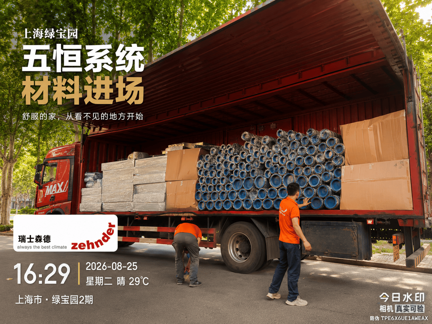 黄浦上海绿宝园｜五恒系统材料进场，舒服的家开始落地了
