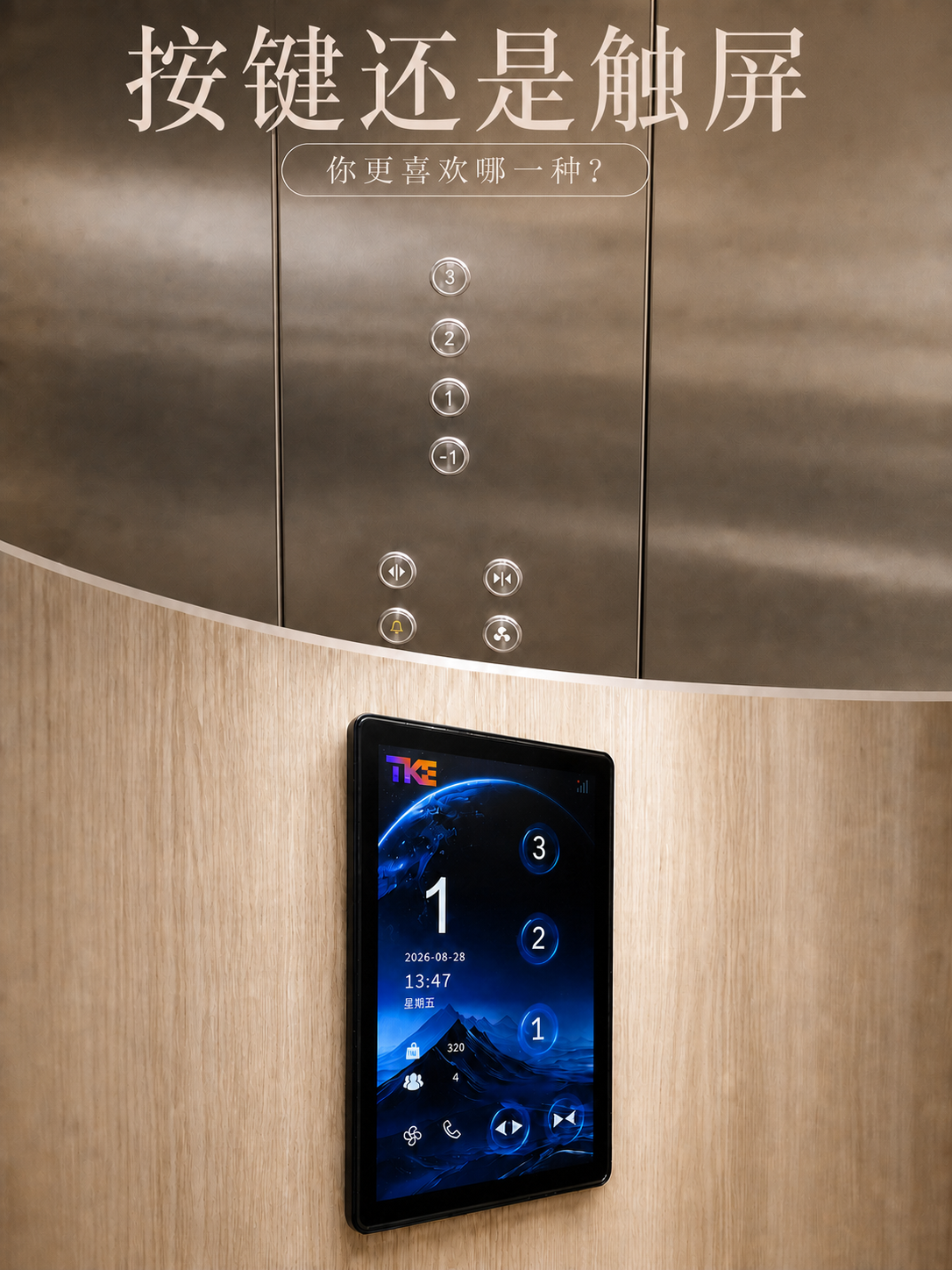 黄浦TKE家用电梯面板二选一：你站按键式，还是触屏式